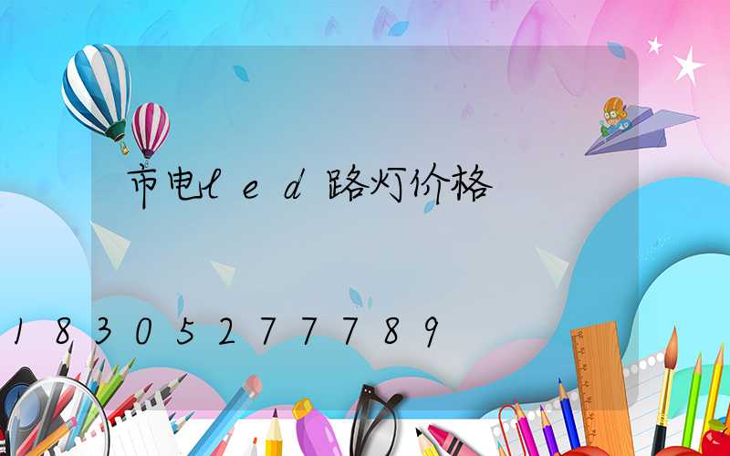 市电led路灯价格