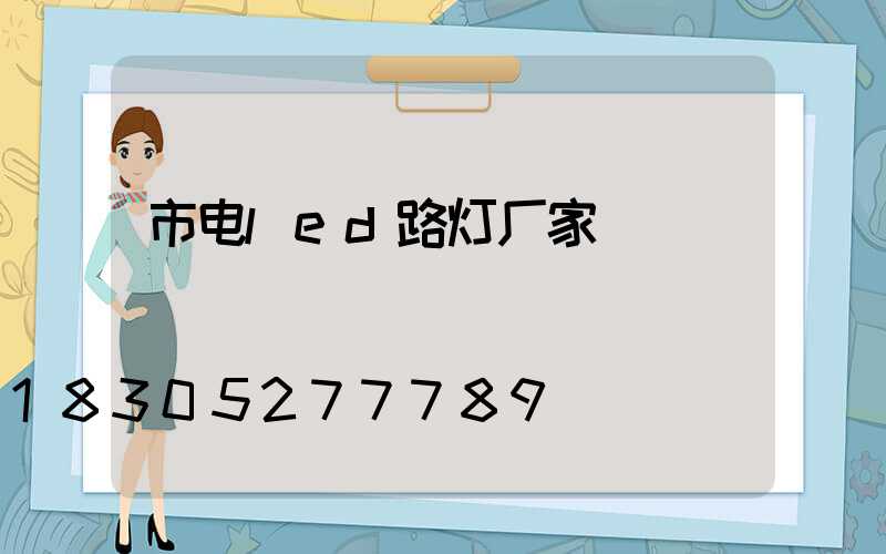 市电led路灯厂家
