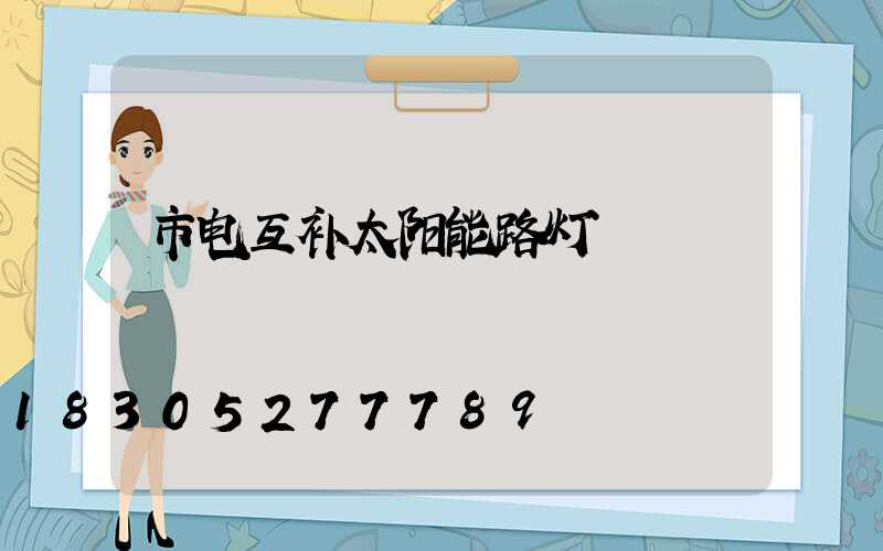 市电互补太阳能路灯