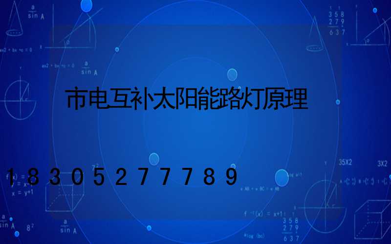 市电互补太阳能路灯原理