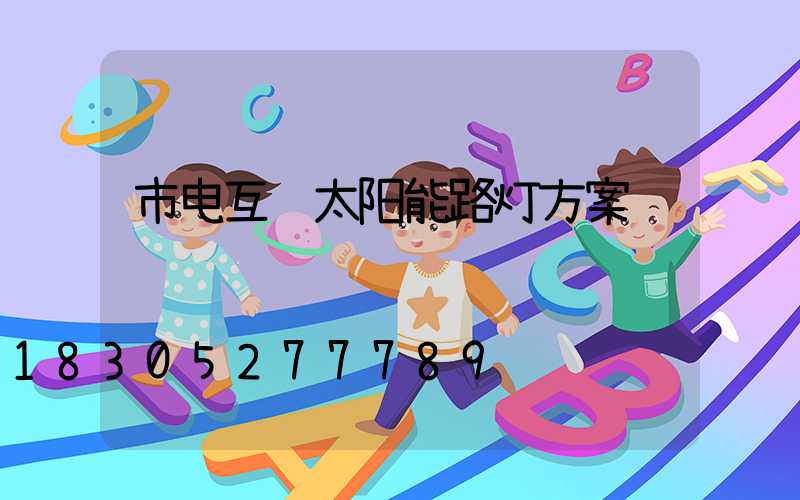 市电互补太阳能路灯方案
