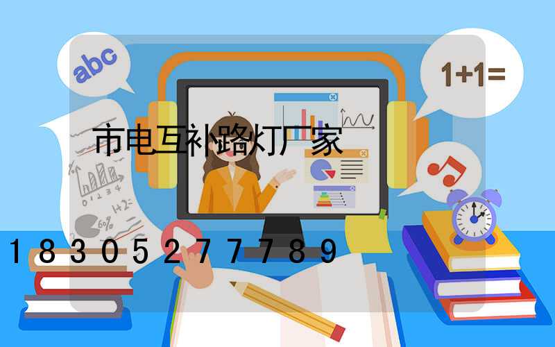 市电互补路灯厂家