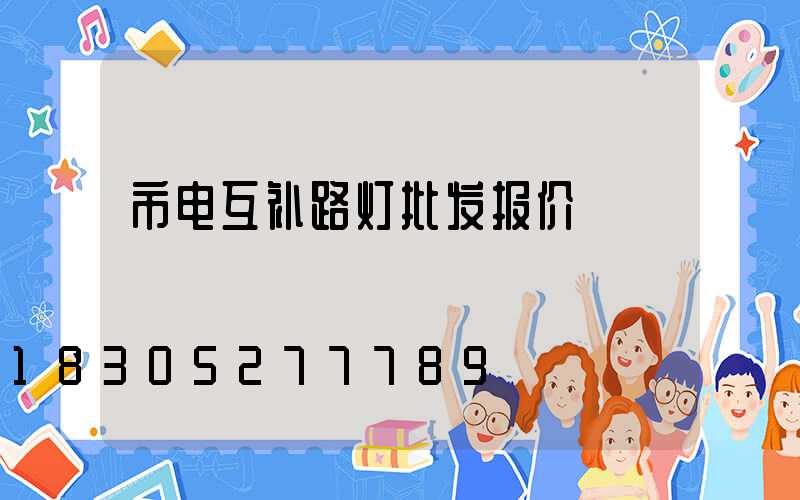 市电互补路灯批发报价