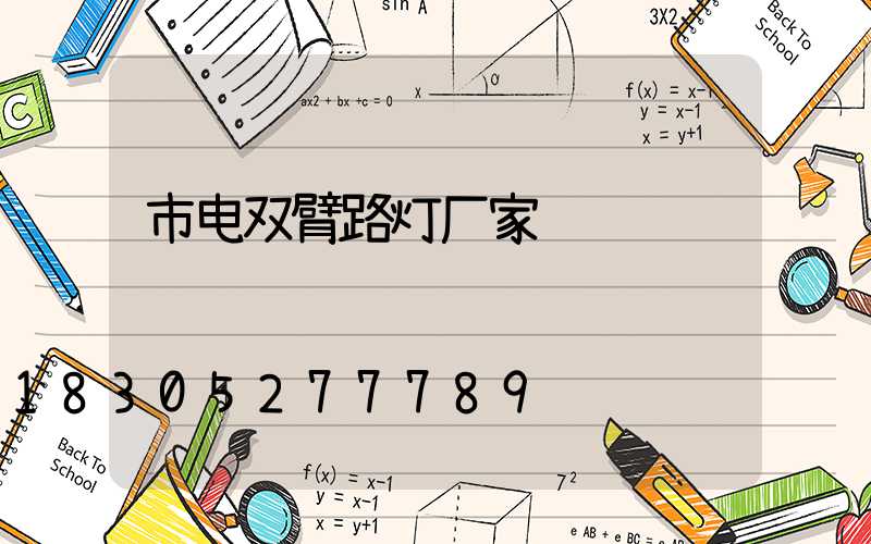 市电双臂路灯厂家