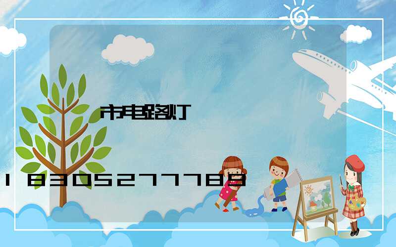 市电路灯
