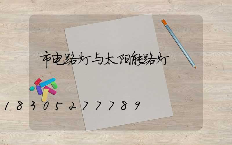 市电路灯与太阳能路灯