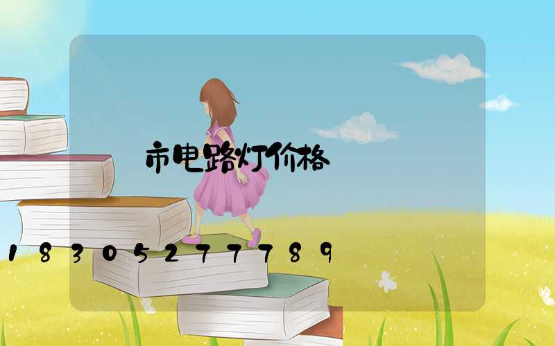 市电路灯价格