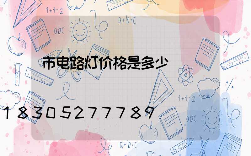 市电路灯价格是多少
