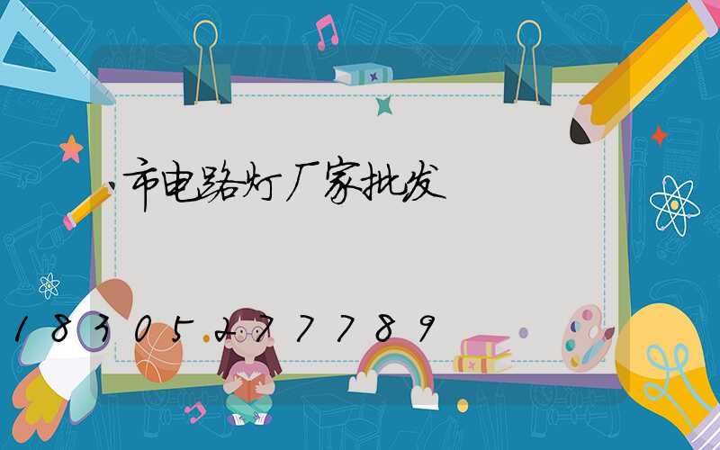 市电路灯厂家批发