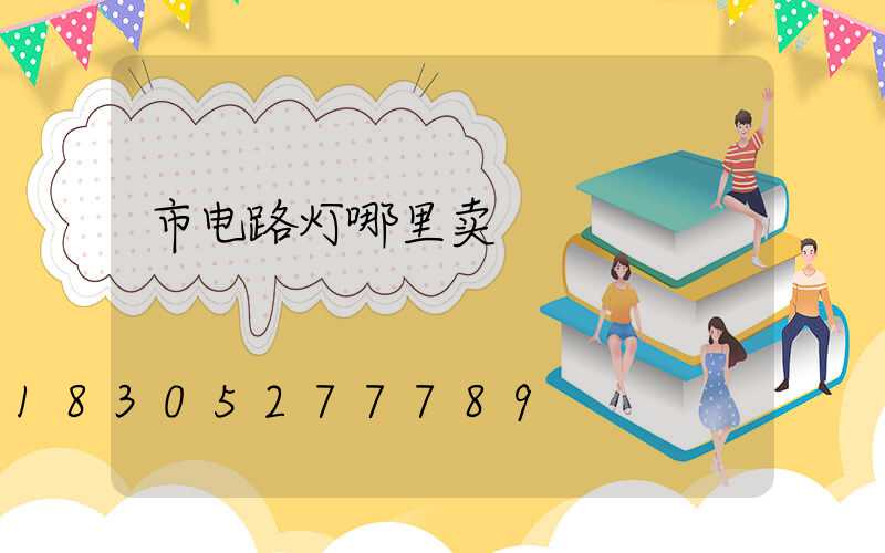 市电路灯哪里卖