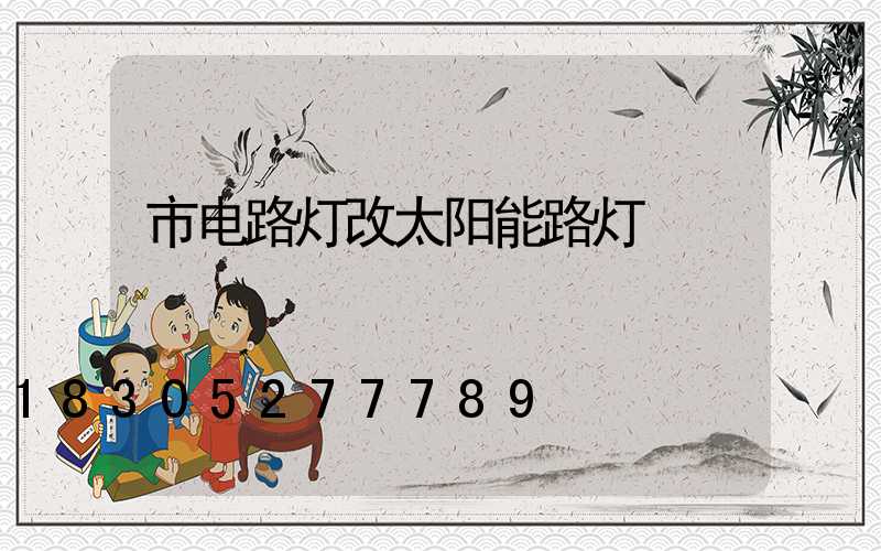 市电路灯改太阳能路灯