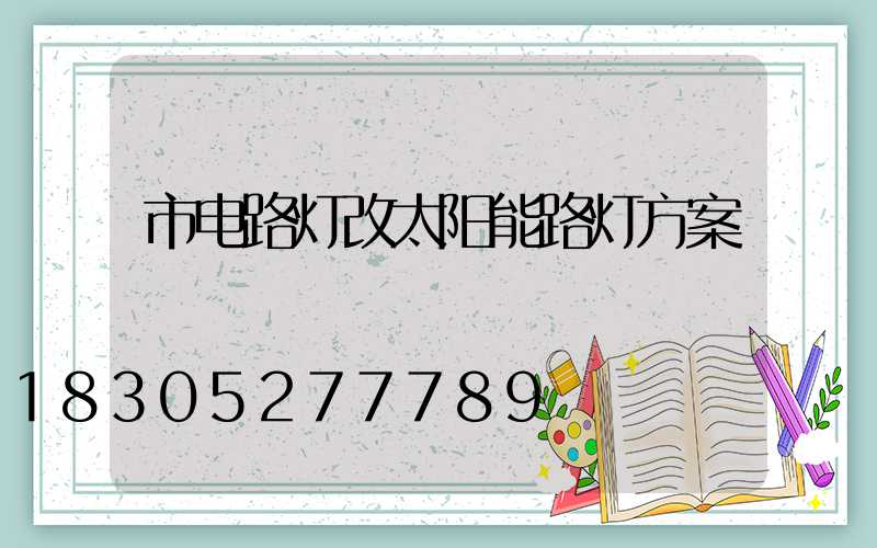 市电路灯改太阳能路灯方案