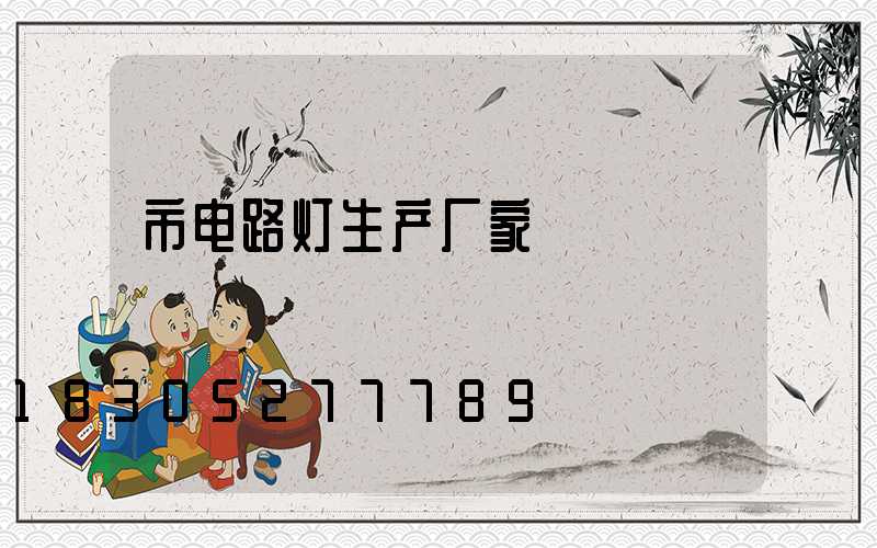 市电路灯生产厂家