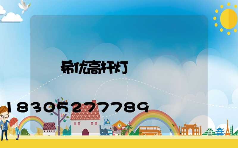 希优高杆灯