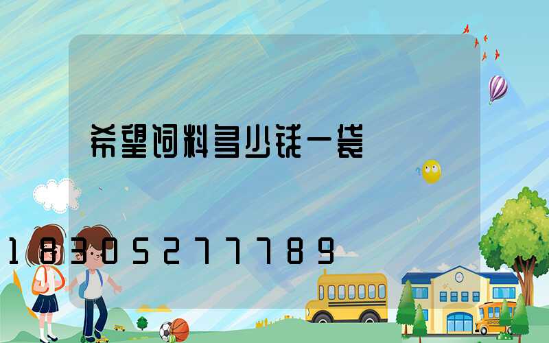 希望饲料多少钱一袋
