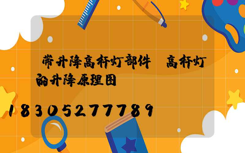 带升降高杆灯部件(高杆灯的升降原理图)