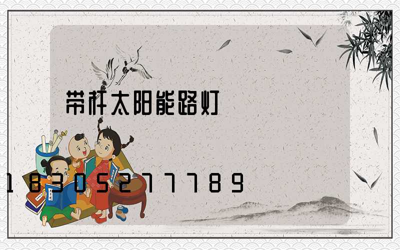 带杆太阳能路灯