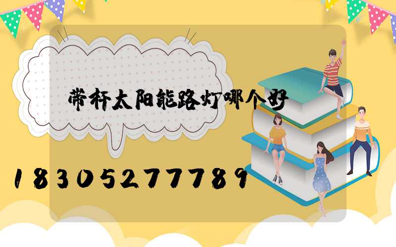带杆太阳能路灯哪个好