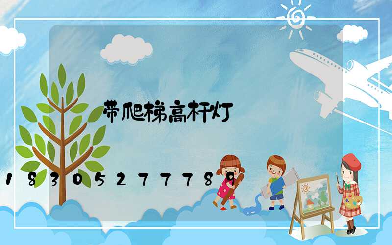 带爬梯高杆灯