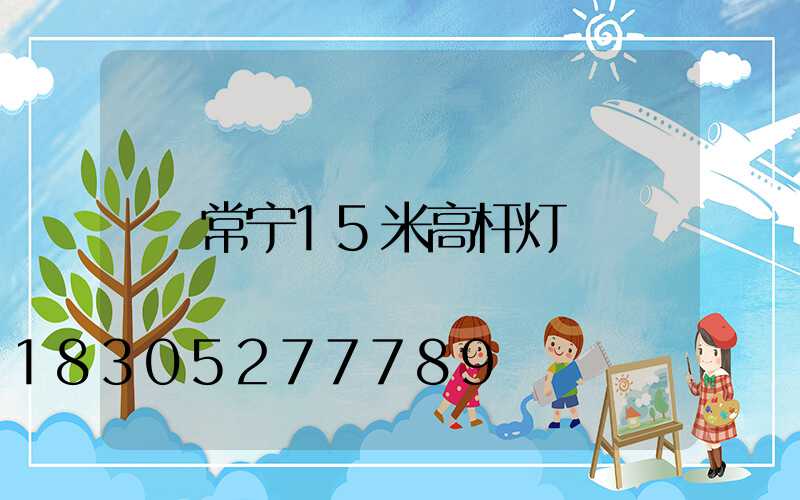 常宁15米高杆灯