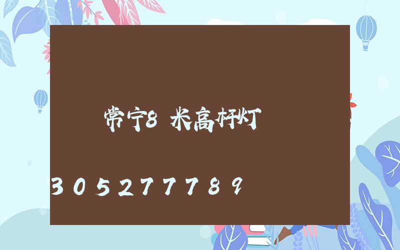 常宁8米高杆灯