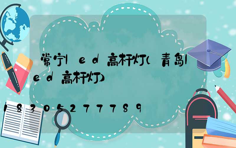 常宁led高杆灯(青岛led高杆灯)