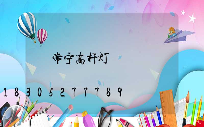 常宁高杆灯