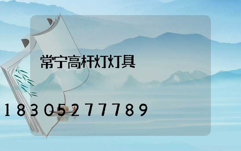 常宁高杆灯灯具