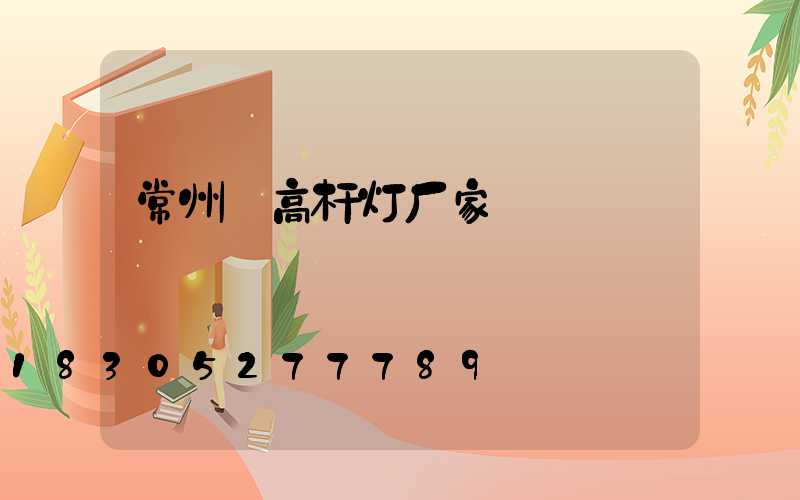 常州_高杆灯厂家