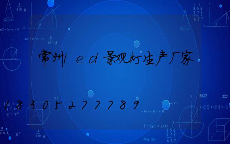 常州led景观灯生产厂家