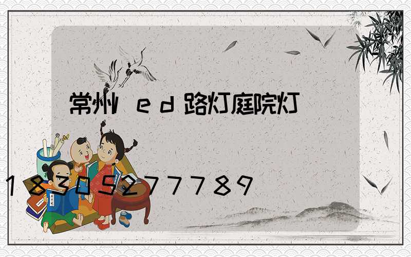 常州led路灯庭院灯