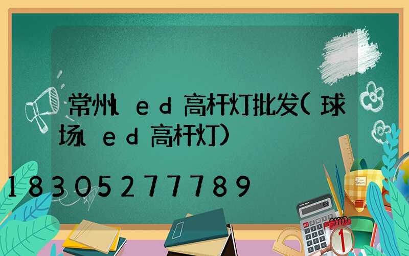 常州led高杆灯批发(球场led高杆灯)