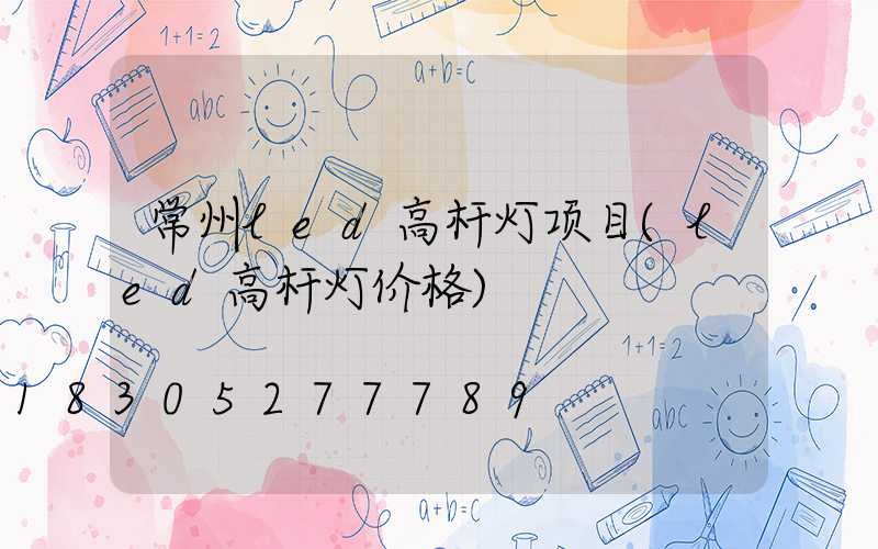常州led高杆灯项目(led高杆灯价格)