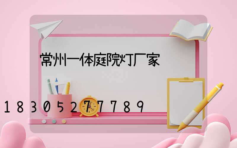 常州一体庭院灯厂家