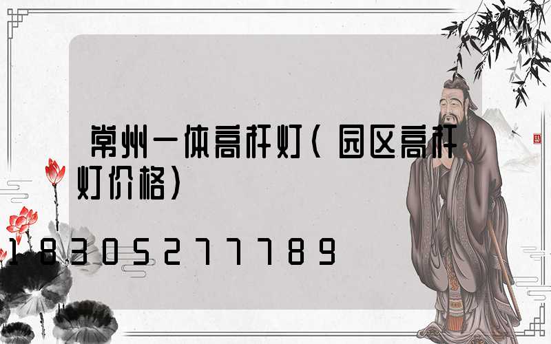 常州一体高杆灯(园区高杆灯价格)