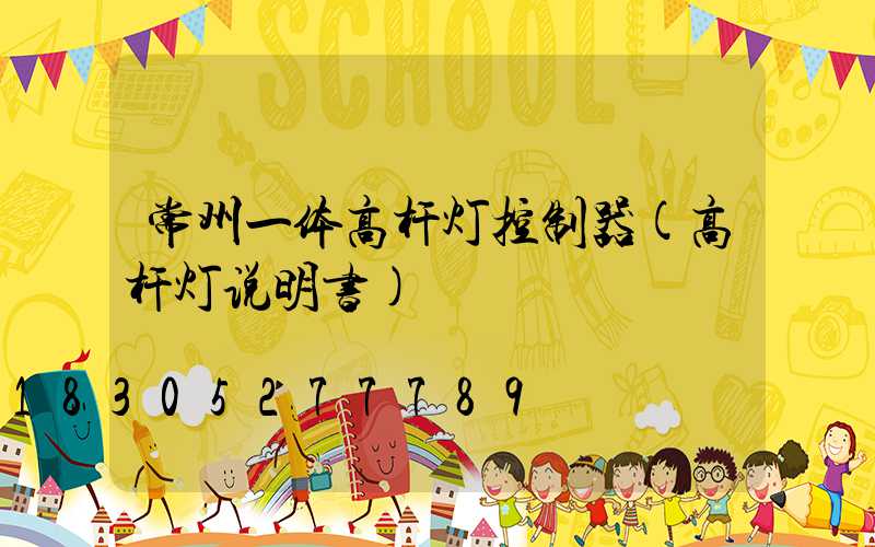 常州一体高杆灯控制器(高杆灯说明书)
