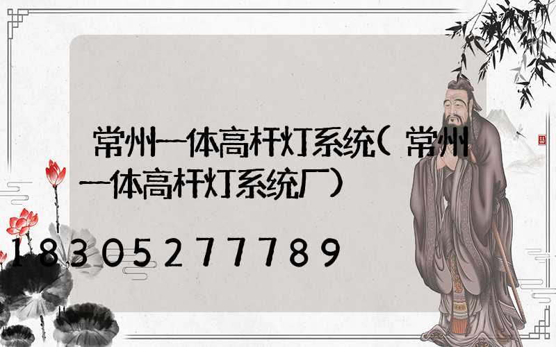 常州一体高杆灯系统(常州一体高杆灯系统厂)