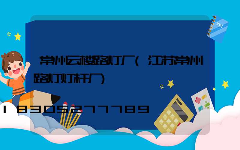 常州云楼路灯厂(江苏常州路灯灯杆厂)