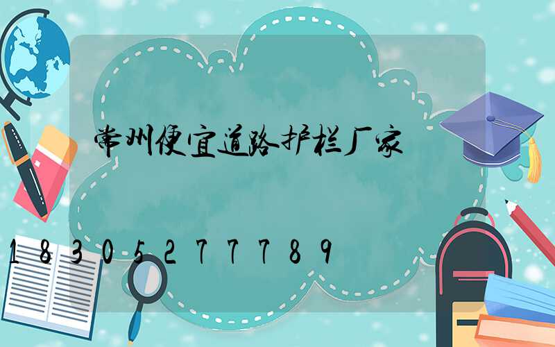 常州便宜道路护栏厂家