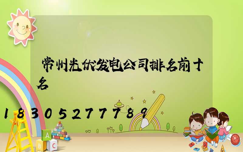 常州光伏发电公司排名前十名