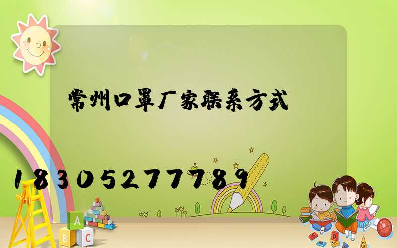 常州口罩厂家联系方式