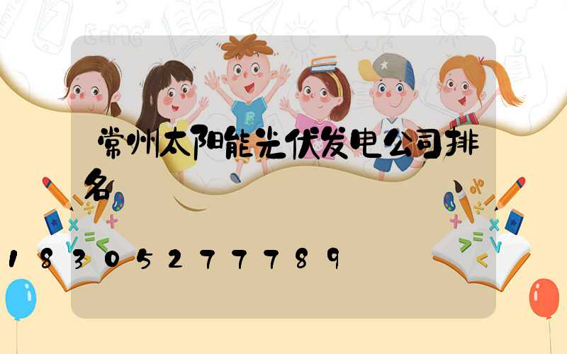 常州太阳能光伏发电公司排名