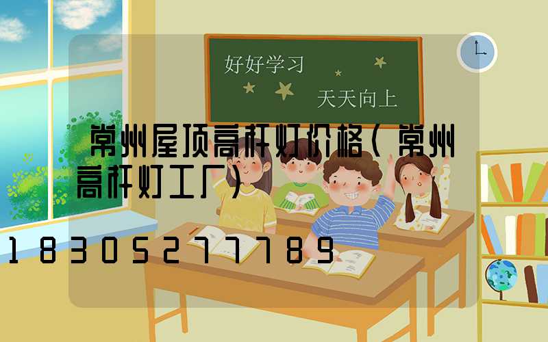 常州屋顶高杆灯价格(常州高杆灯工厂)