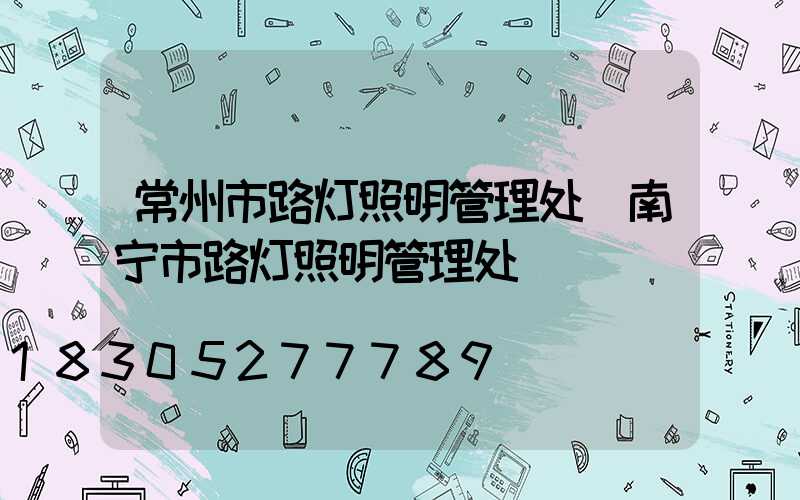 常州市路灯照明管理处(南宁市路灯照明管理处)