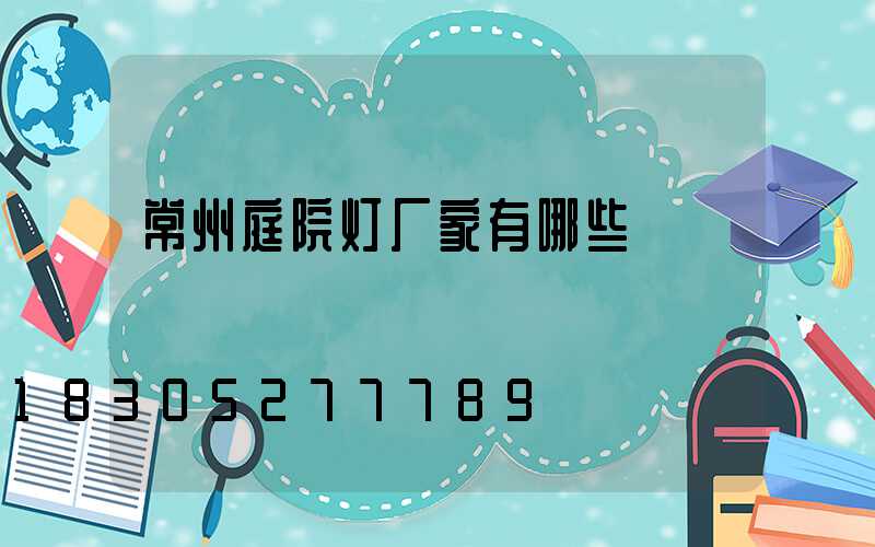 常州庭院灯厂家有哪些