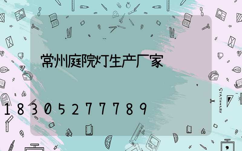 常州庭院灯生产厂家