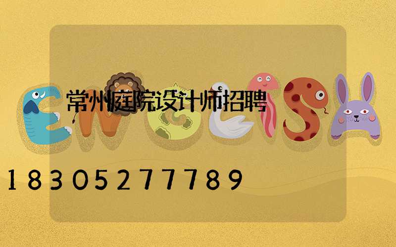 常州庭院设计师招聘