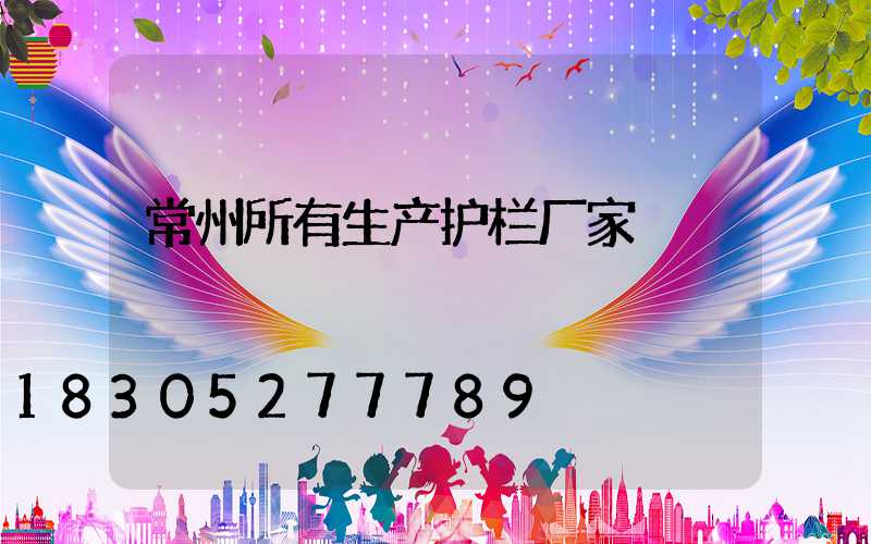 常州所有生产护栏厂家