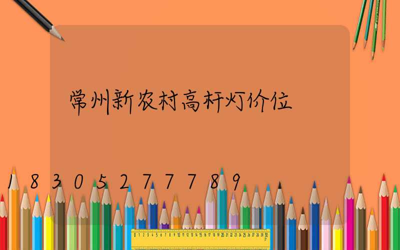 常州新农村高杆灯价位
