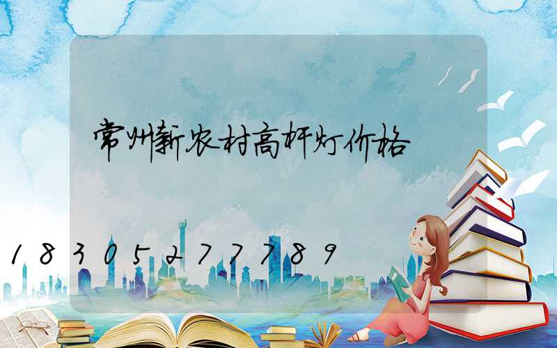 常州新农村高杆灯价格